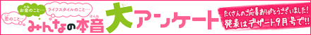 みんなの本音大アンケート