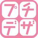 プチデザ
