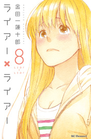 金田一蓮十郎『ライアー×ライアー』4巻