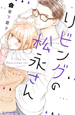 新刊発売 令和最初のkcは動きはじめたみんなの恋から目が離せない リビングの松永さん 第 巻 さらに 動くマンガ での配信もスタート そのほか人気作も続々配信中 デザート 講談社コミックプラス