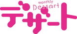 デザート