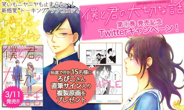 『僕と君の大切な話』1巻発売記念!!
抽選でろびこさんの直筆サイン入り複製原画が当たる!<br />
ツイッターキャンペーン開催!!