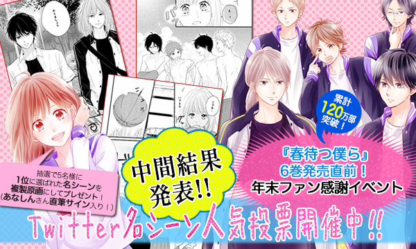 『春待つ僕ら』6巻発売直前! 年末ファン感謝イベント★
Twitter名シーン人気投票開催中!(~2016年12月15日)