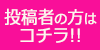 投稿者の方はコチラ!!