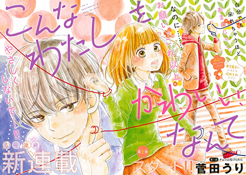 『こんなわたしをかわいい、なんて』菅田うり