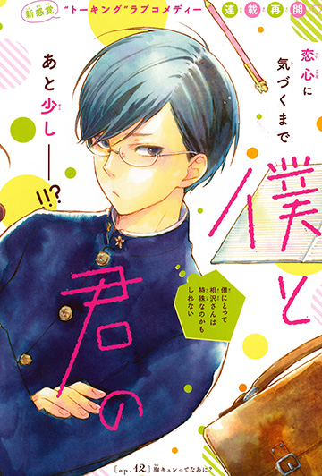 僕と君の大切な話