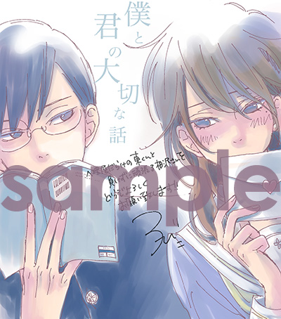 僕と君の大切な話 豪華ミニ色紙