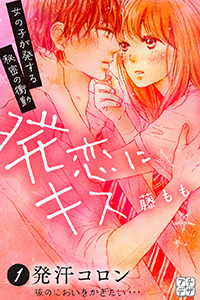 藤もも『発恋にキス』