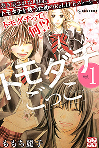 ももち麗子『トモダチごっこ』