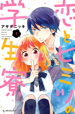 恋とヒミツの学生寮