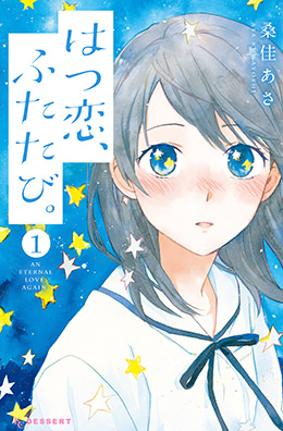 はつ恋、ふたたび。