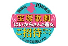 講談社10誌連合 宝塚歌劇 花組公演 ミュージカル浪漫『はいからさんが通る』チケットプレゼントキャンペーン