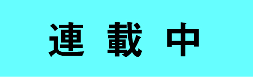 私の好きはかくせない