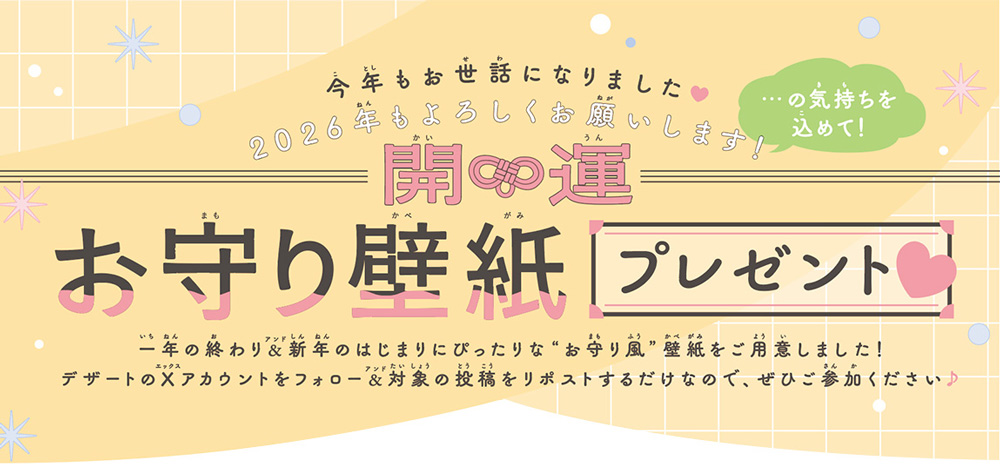 お守り壁紙プレゼント