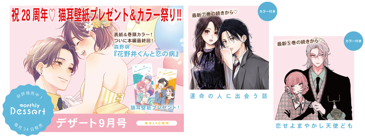 デザート | 講談社の少女マンガ誌『デザート』公式サイト