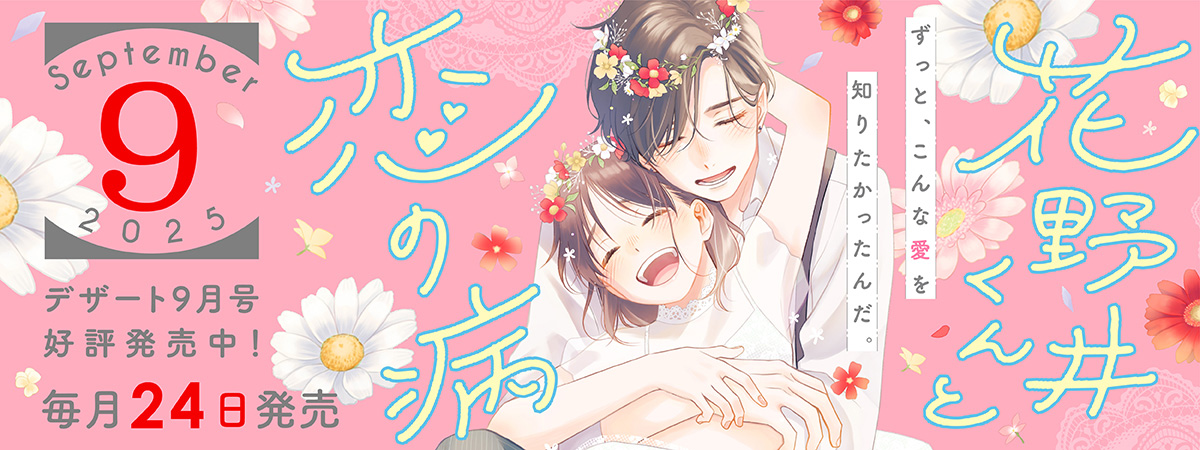 デザート | 講談社の少女マンガ誌『デザート』公式サイト