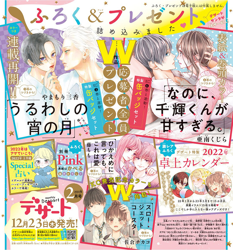 NEWS｜講談社の少女マンガ誌『デザート』公式サイト毎月24日発売♥無料