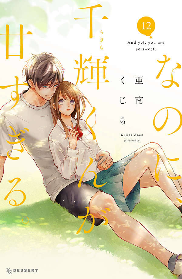 なのに、千輝くんが甘すぎる。⑫