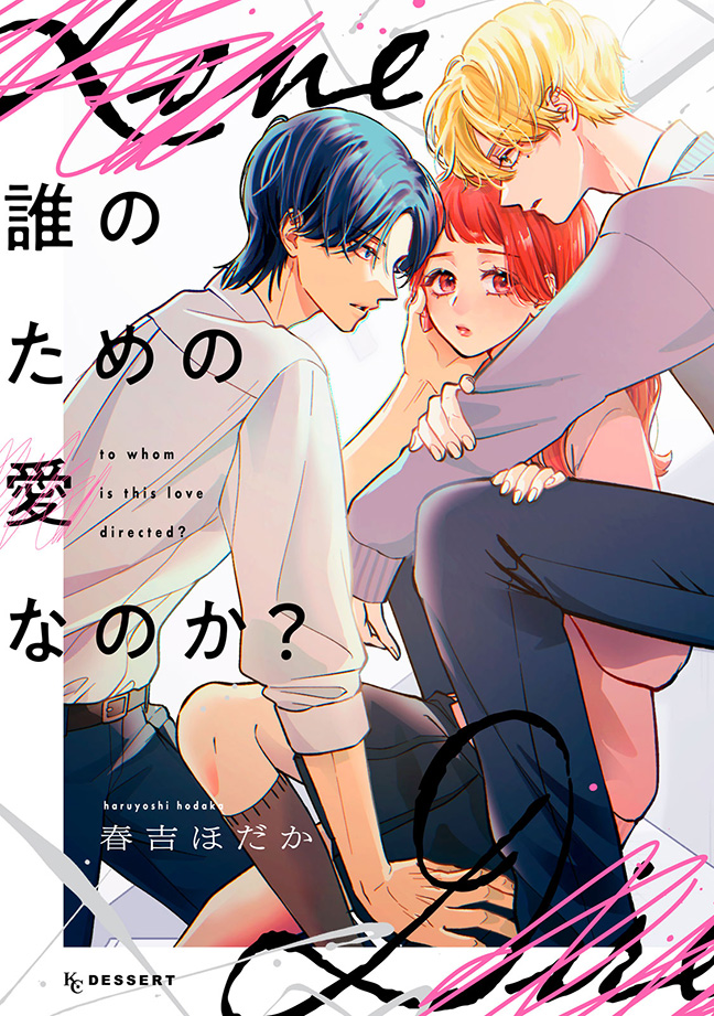 誰のための愛なのか？