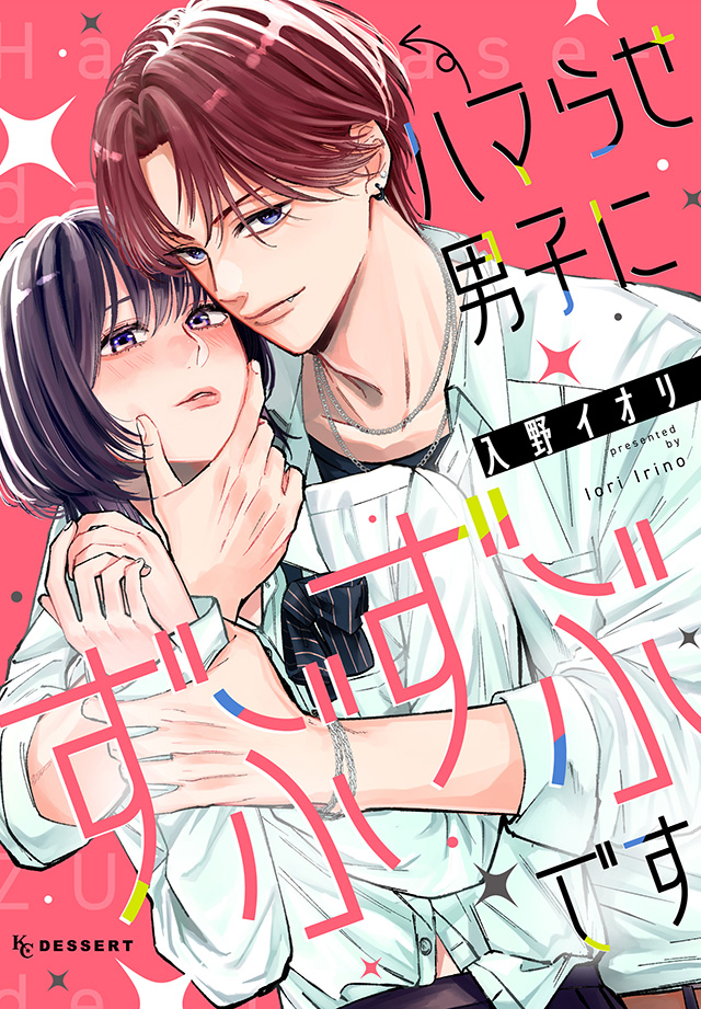 ハマらせ男子にずぶずぶです