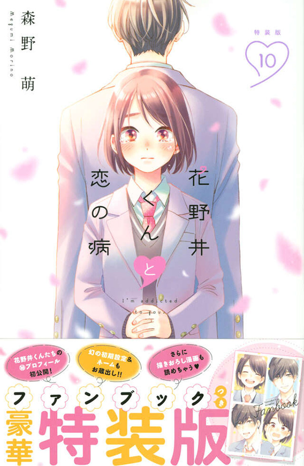 花野井くんと恋の病⑩特装版