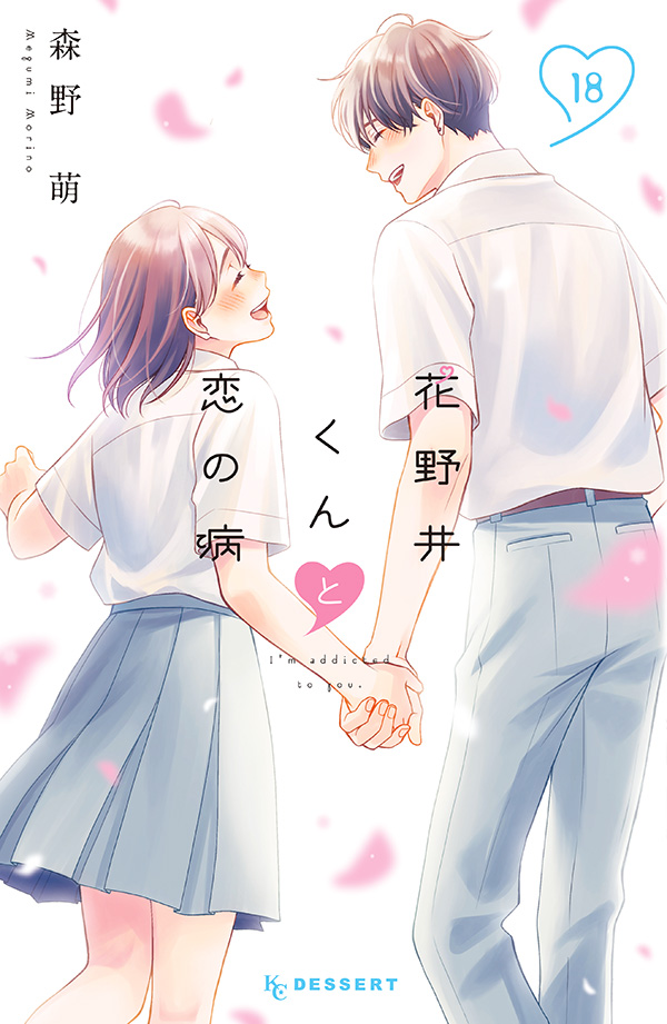 花野井くんと恋の病⑱