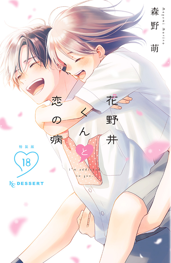 花野井くんと恋の病⑱特装版