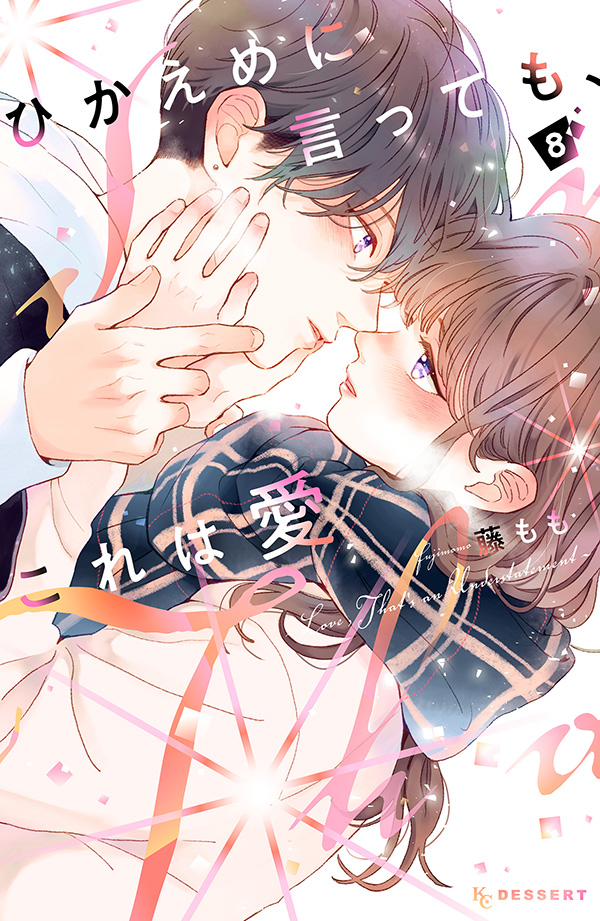 ひかえめに言っても、これは愛