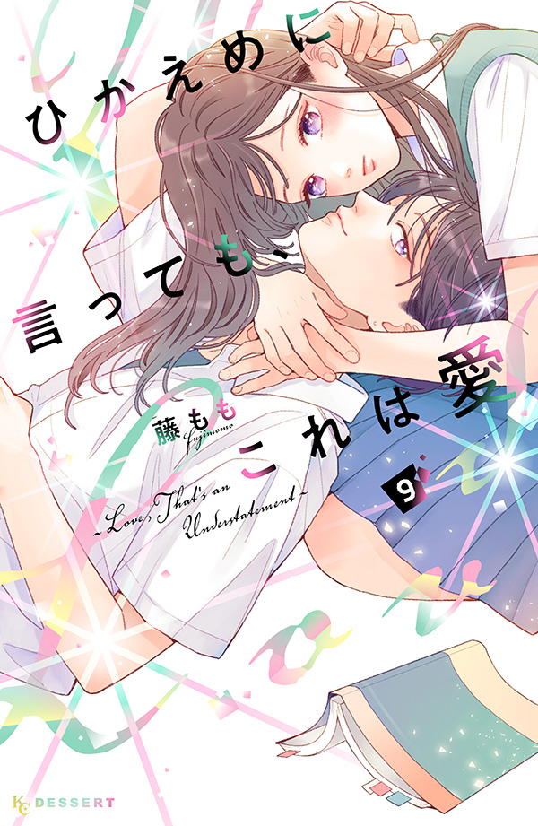 ひかえめに言っても、これは愛　⑨