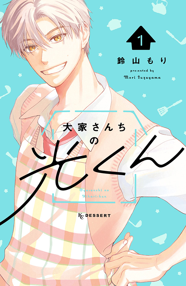 大家さんちの光くん　①