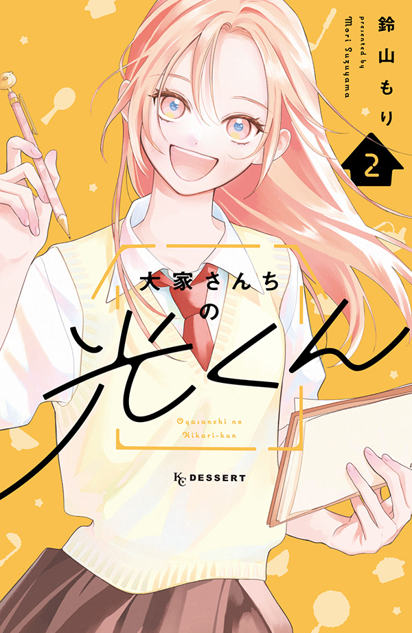 大家さんちの光くん ②（完）