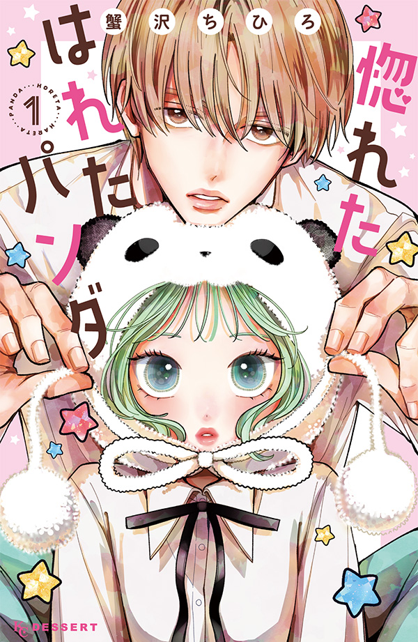 惚れたはれたパンダ