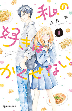 私の好きはかくせない