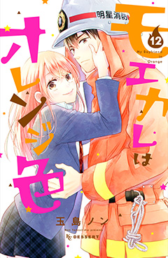 モエカレはオレンジ色（12）