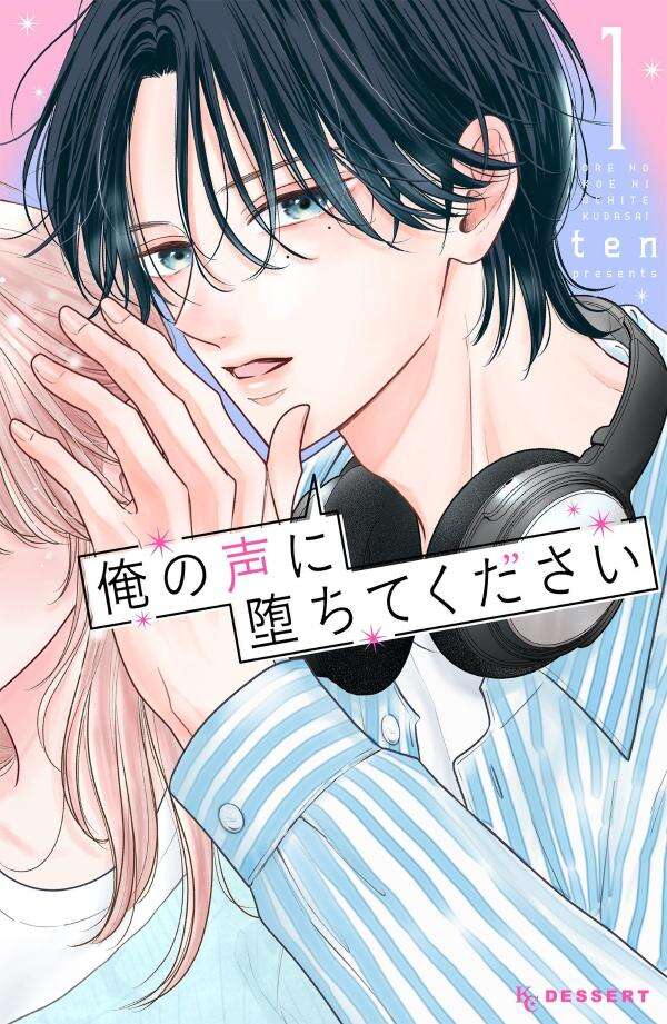 俺の声に堕ちてください　①