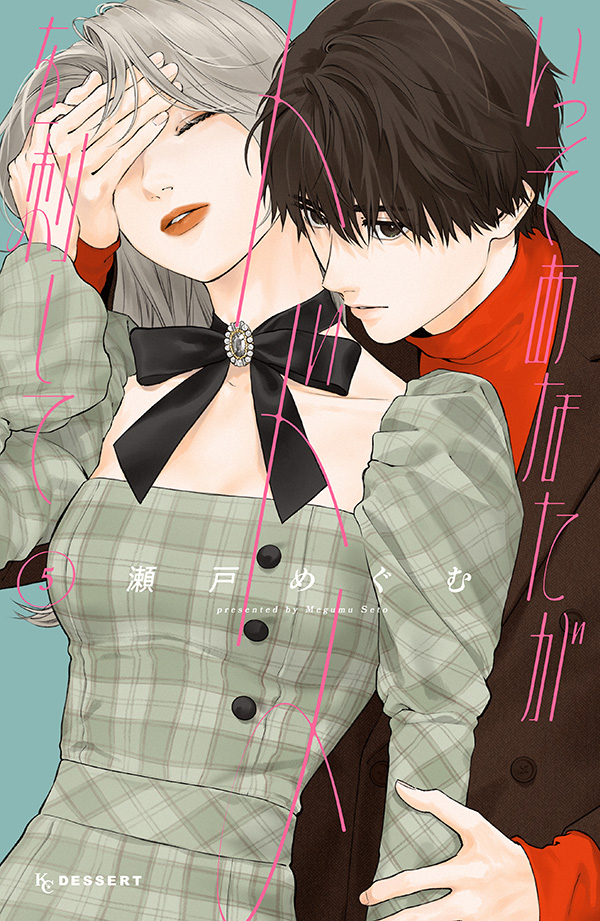 いっそあなたがトドメを刺して　⑤