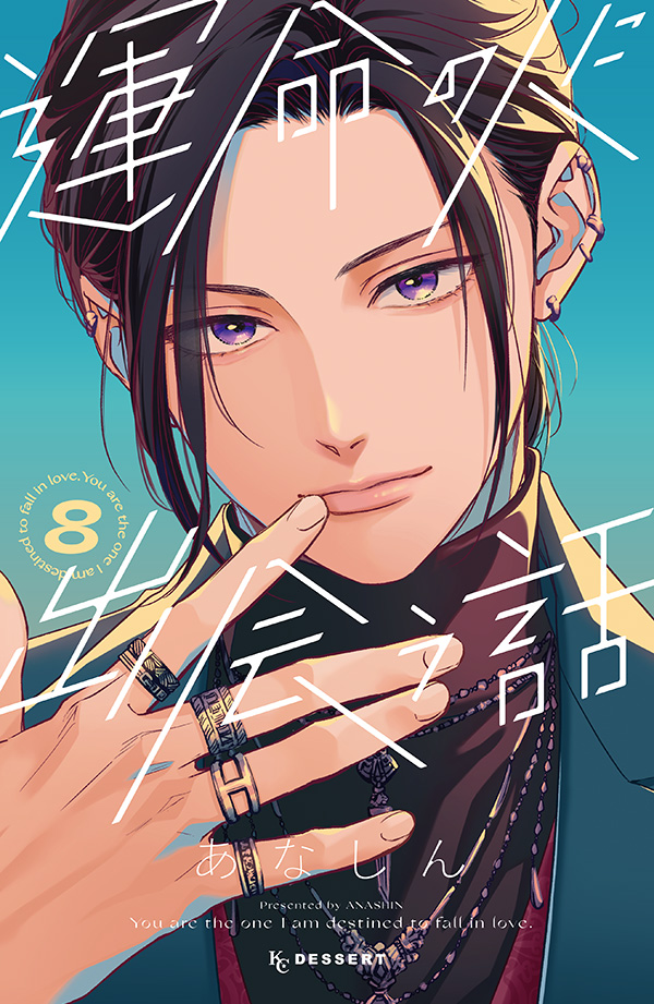 運命の人に出会う話　⑧