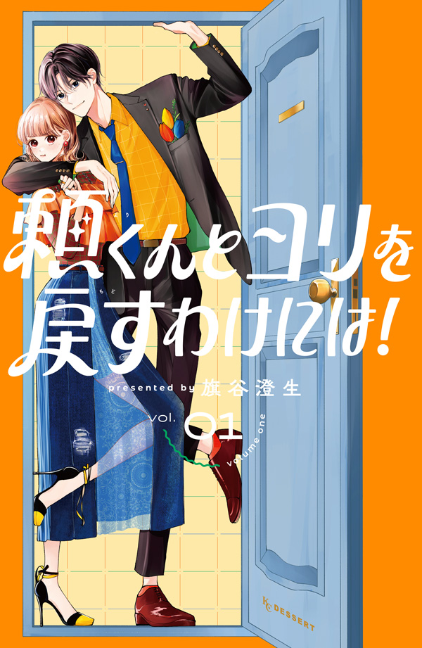 『頼くんとヨリを戻すわけには！』①