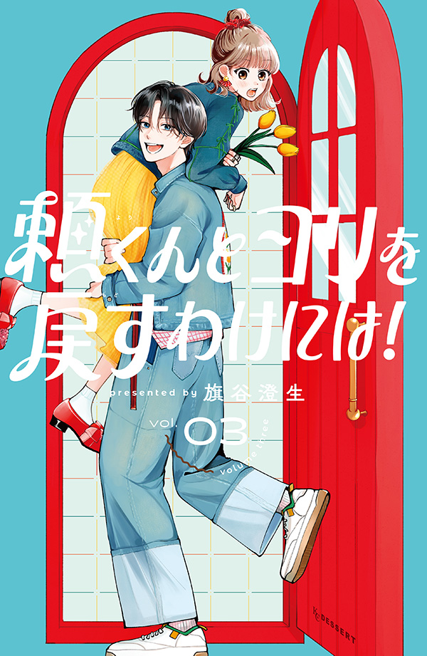 頼くんとヨリを戻すわけには！　③