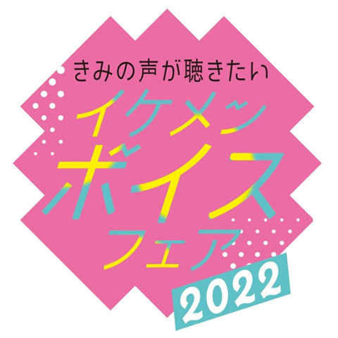 イケメンボイスフェア 2022