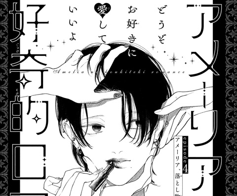 アメーリアの好奇的ロマンス