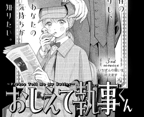 おしえて執事くん