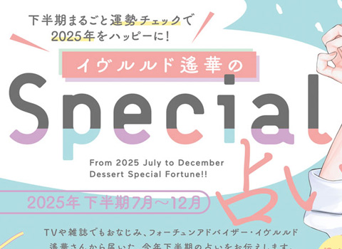 イヴルルド遙華さん監修の2025年下半期占い