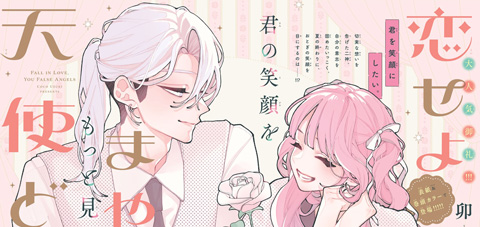 恋せよまやかし天使ども