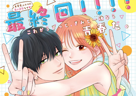 おくれまして青春