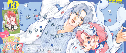 ゆびさきと恋々