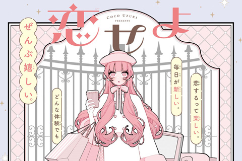 恋せよまやかし天使ども