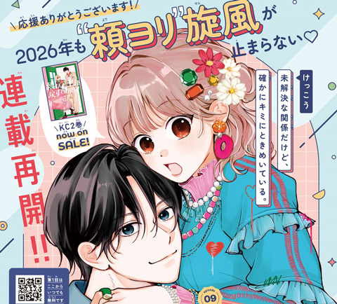 頼くんとヨリを戻すわけには！