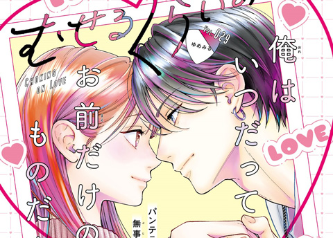 むせるくらいの愛をあげる