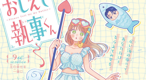 おしえて執事くん